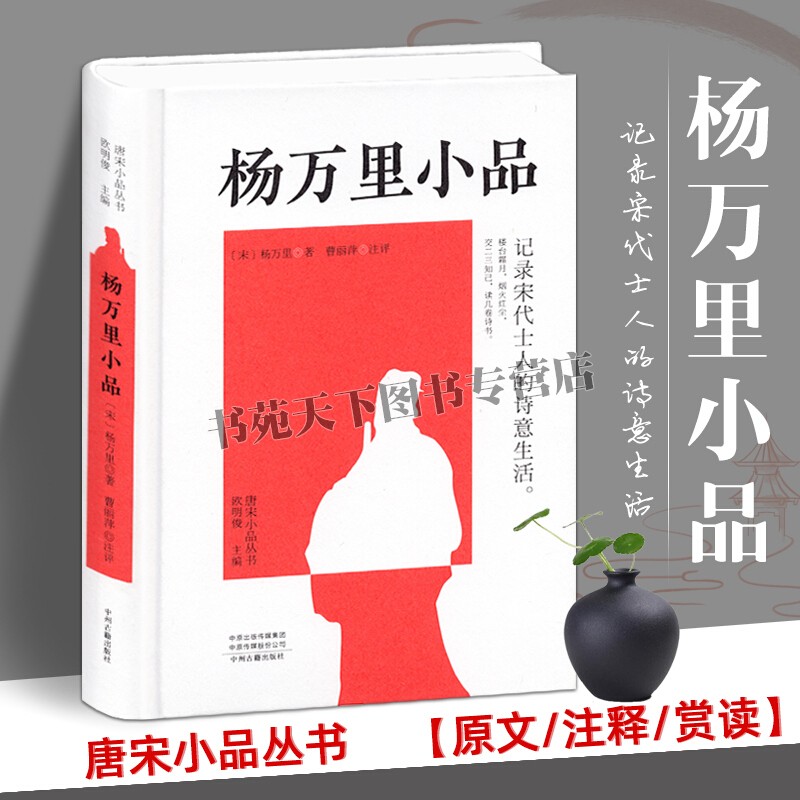 杨万里小品 唐宋小品丛书 中国古代随笔文学作品集诗人杨万里散文小品选集 宋代士人诗意生活阅读书籍全新正版畅销 中州古籍出版社