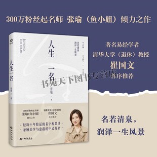人生一名 张瑜 著 小名与乳名的构思方法 起名书籍 起名避雷禁忌指南书籍 著名起名师张瑜首部作品 西苑出版社