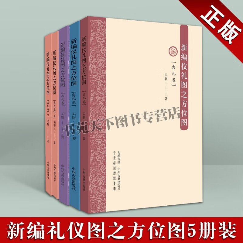 新编仪礼图之方位图套装5册吉礼卷+凶礼卷+嘉礼卷上下册+宾礼卷周代礼仪制度经书 古代礼仪研究书籍 中州古籍出版社