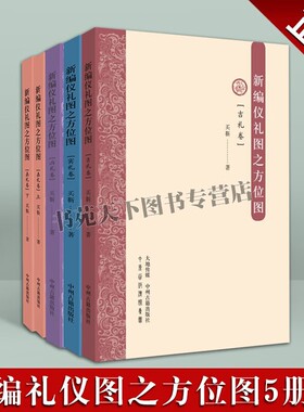 新编仪礼图之方位图套装5册吉礼卷+凶礼卷+嘉礼卷上下册+宾礼卷周代礼仪制度经书 古代礼仪研究书籍 中州古籍出版社