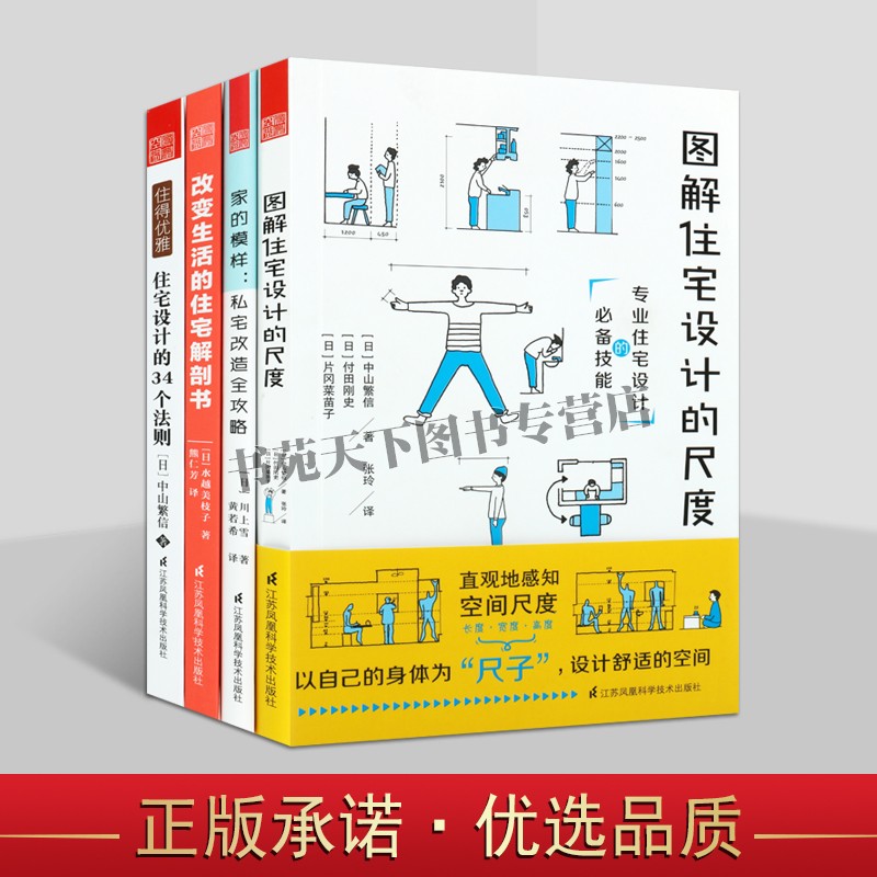 正版 家的模样，私宅改变全攻略（共四册）改变生活的住宅解剖书 住宅户型建筑设计规范 新屋改造旧屋小户型改造攻略 家庭装修方法