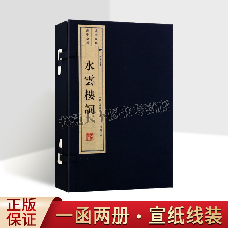 正版 水云楼词(宣纸线装)清代蒋春霖著原著繁体竖排中国古典诗词文学作品集著作文华丛书广陵书社图书