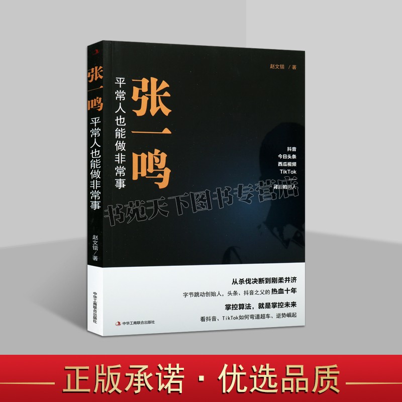 张一鸣平常人也能做非常事赵文锴著字节跳动创始人今日头条抖音之父张一鸣中国网络公司企业管理经验创业经历运营模式工商联合社书