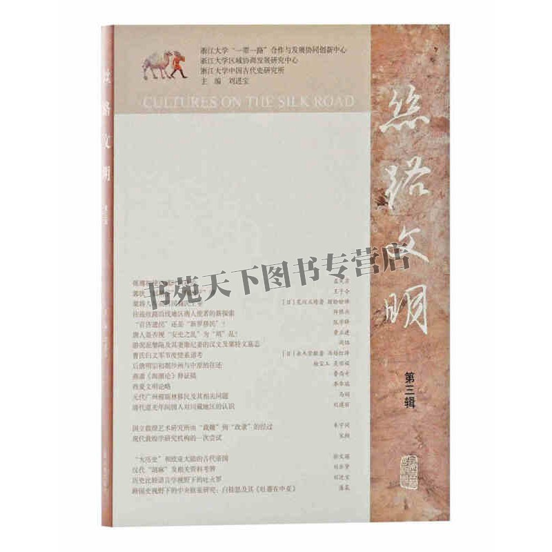 丝路文明 第三辑 刘进宝 编 曹氏节度使家族谱粟特人与高昌国西域民族关系史西夏文明敦煌艺术丝路学术期刊中国通史历史 上海古籍怎么看?