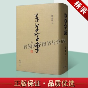 章草字汇 沈从文 书法理论书籍 部首索引 笔画索引 章草书法字典 书法赏析 书法书籍 中国书店