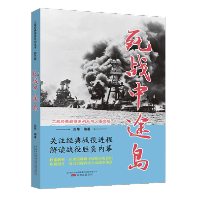 死战中途岛 战战役系列丛书 图文本 关注战役进程 解读战役胜负内幕二战书籍第二次世界大战纪实书籍 万卷出版社