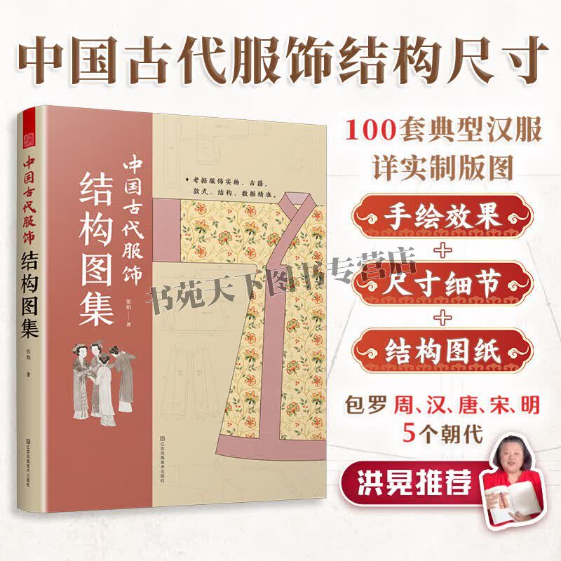 中国古代服饰结构图集 张怡 著 古代服装制版图及现代改良汉服制版图 古代服饰制作结构尺寸指南 服装设计 江苏凤凰美术出版社