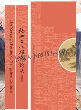 扬州文化研究论丛 6辑 赵昌智编扬州学派文选学维扬艺文邗城史探扬州名人书评广陵琴派研究学人笔札正版畅销书籍广陵书社