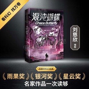 混沌蝴蝶 中国当代科幻名家名作系列 全明星阵容打造中国科幻黄金时代 普通人亚力山大试图用幻蝴蝶效应 科幻阅读书籍 万卷出版