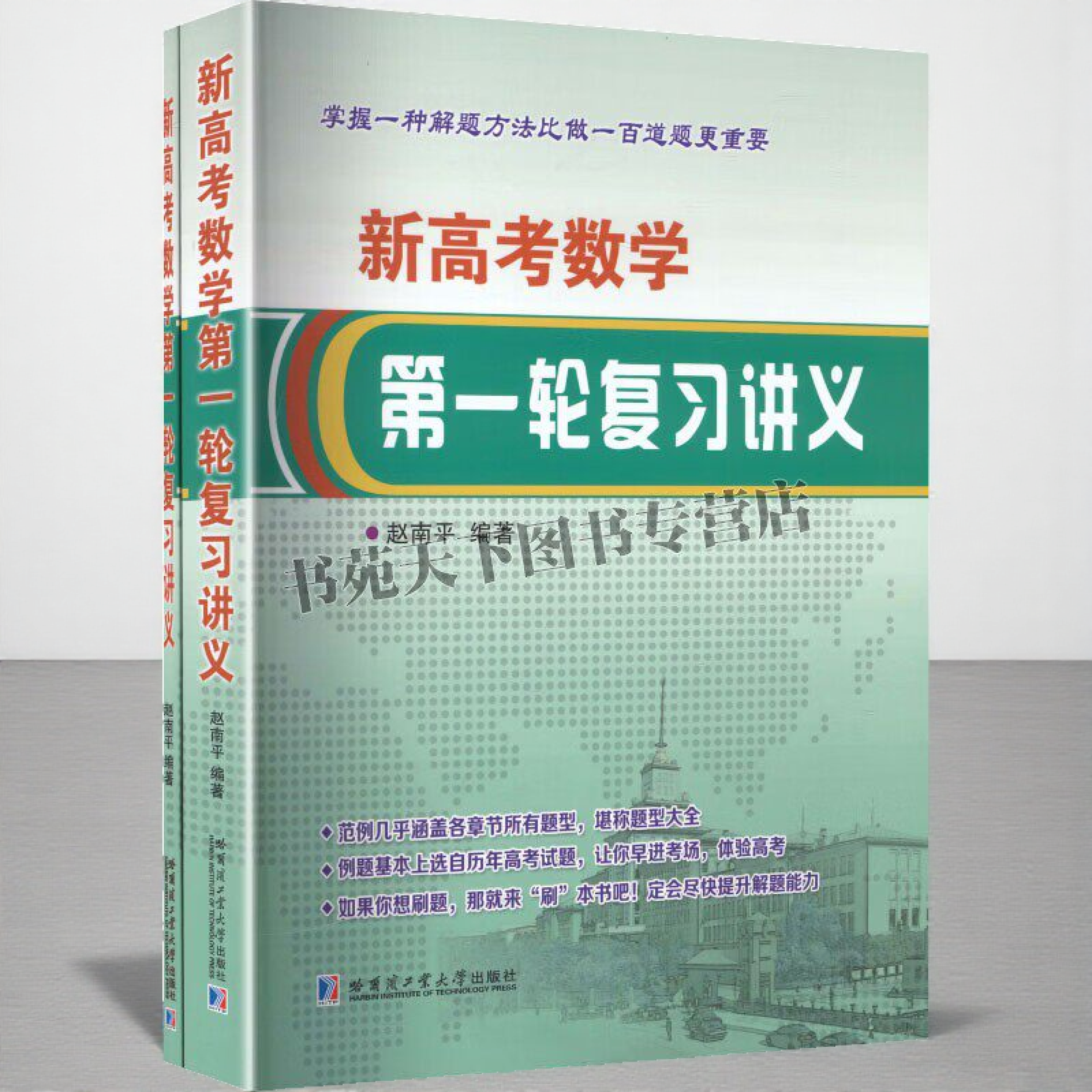新高考数学第一轮复习讲义(共2册) 一元二次函数方程与不等式 中学数学教辅 函数与方程 特级教师赵南平出版图书 哈工大出版