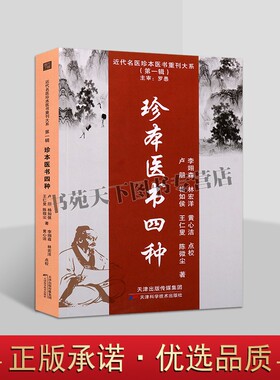 近代名医珍本医书重刊大系第一辑珍本医书四种中医药学天津科技