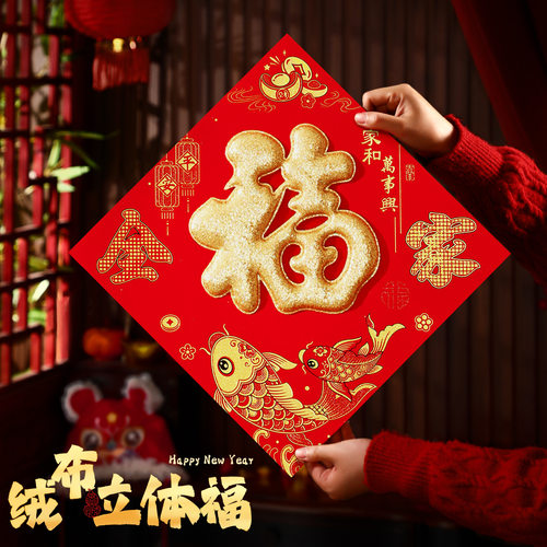 2026新款福字门贴绒布立体新年马年入户门装饰春节过年大门贴纸