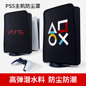 ps5防尘罩主机保护罩 光驱版数字版通用防尘套 PS5游戏机贴纸散热收纳保护套港版周边配件