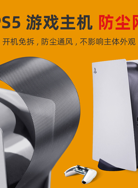 适用于PS5防尘网PS5slim 轻薄版PS5 PRO 防猫毛防刮贴纸透气网主机保护网防宠物毛网格防灰网防尘罩防指纹