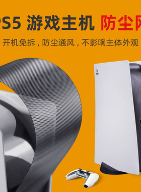 PS5防尘网双卡扣超稳不影响散热