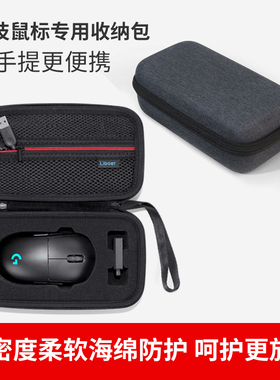 适用于罗技GPW4鹰眼收纳包狗屁王一代/二代/三代/G502鼠标包收纳盒便携手提保护盒G PRO WIRELESS无线鼠标盒