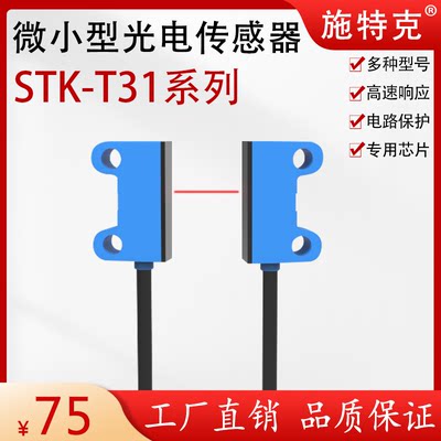 施特克微小型光电开关STK-T31/D31对射漫反射型传感器NPN常开常闭