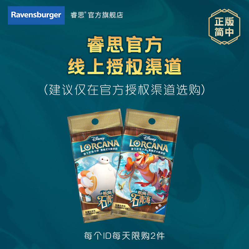 正版简中 迪士尼洛卡纳集换卡牌游戏Lorcana航向石青海轻量补充包