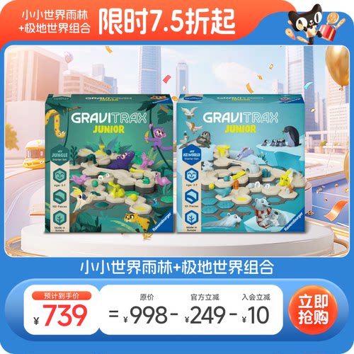 【睿思重力轨道球】雨林极地小小世界STEAM轨道滚珠益智玩具3-6岁