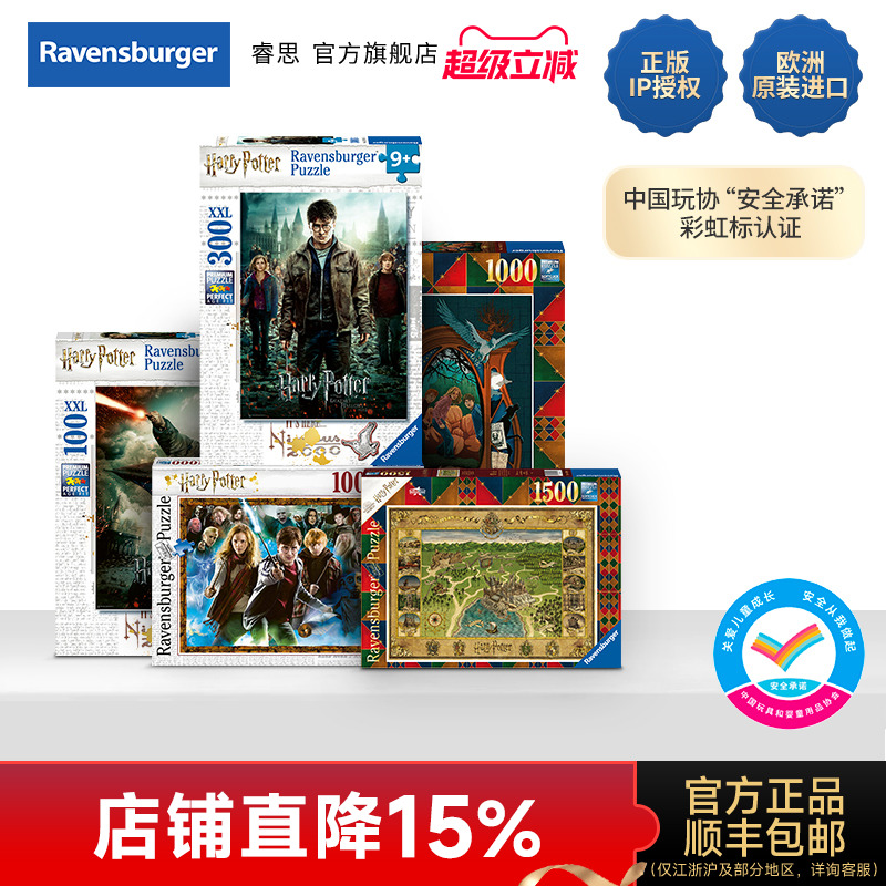 德国睿思哈利波特进口拼图