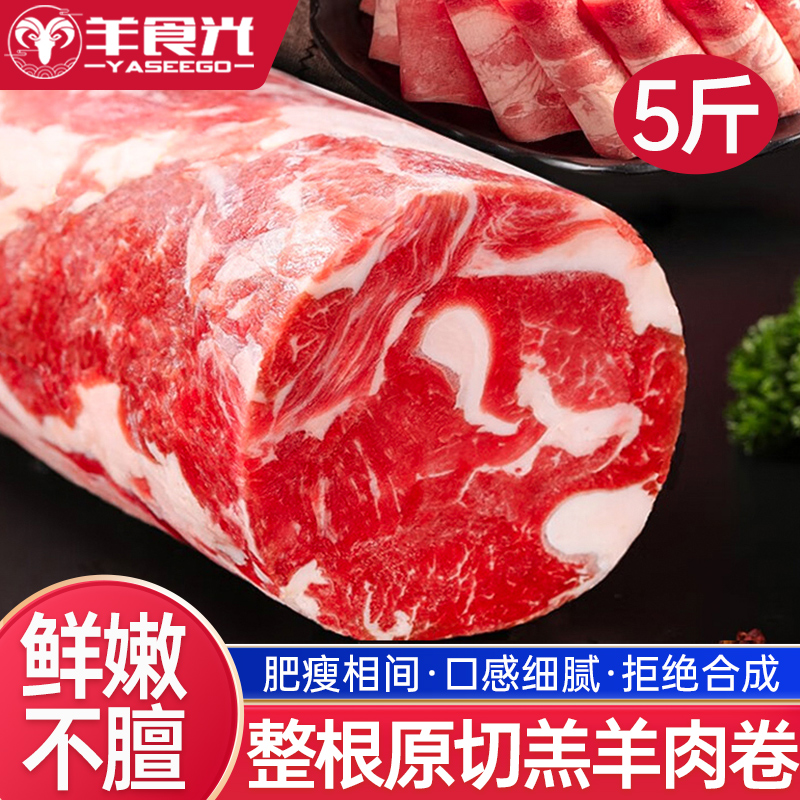 羊肉卷5斤整条原切纯羊肉小肥羊火锅涮羊肉食材可切片