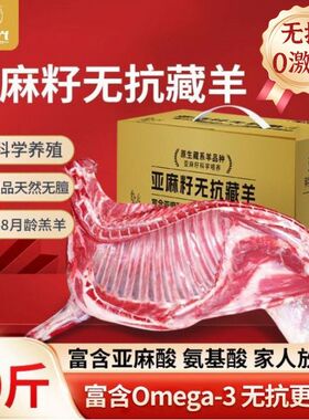 羊食光亚麻籽无抗藏羊10斤祁连山半羊生羊肉散养羊排羊腿8斤礼盒