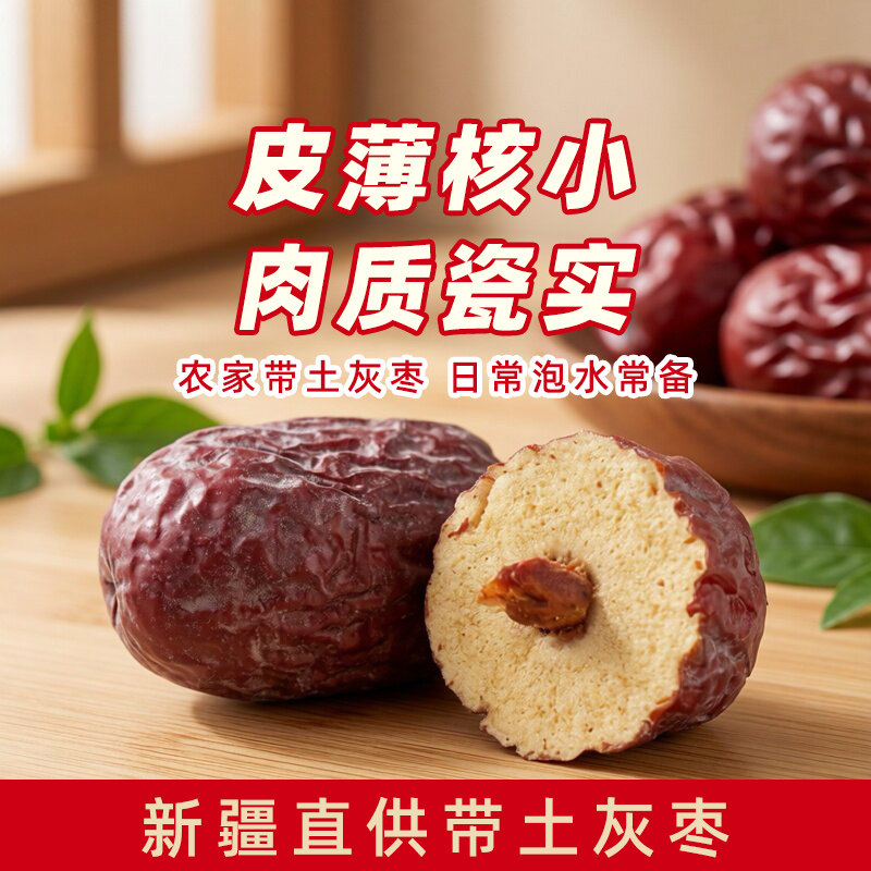 健康零食无添加未清洗带土新疆灰枣细腻香甜红枣肉质瓷实干货枣子