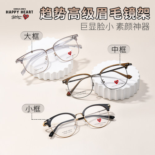 查尔斯桃心近视眼镜女新款眉线框