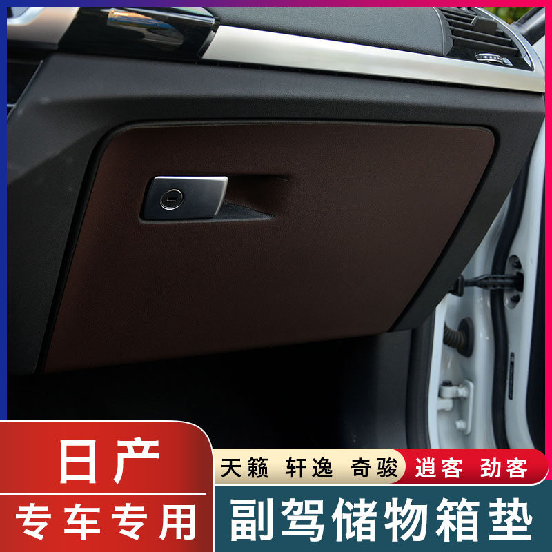 适用日产天籁轩逸逍客奇骏副驾储物盒手套箱防踢垫配件汽车用品