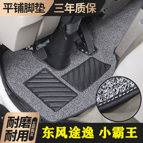 途逸脚垫东风专车专用