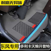 东风多利卡D6D7D8D9福瑞卡F6R6开普特K6天锦KRVR货车专用丝圈脚垫