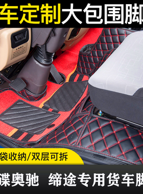 五征飞碟奥驰X2X3X1A2A3D3D2V3V2V1飞碟缔途DXGXMX全包围货车脚垫