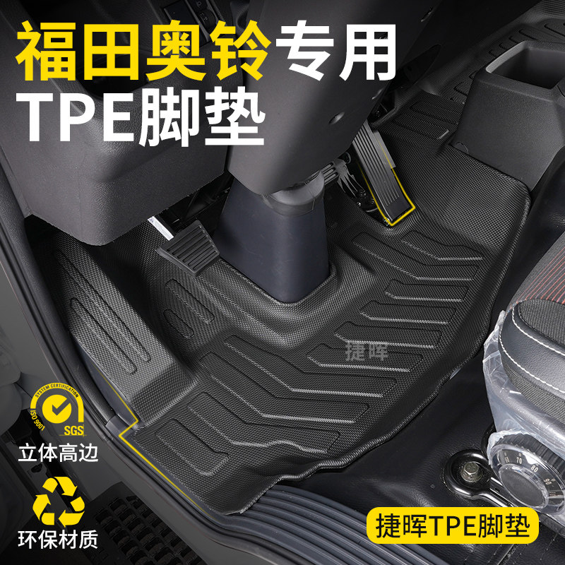 福田奥铃M卡新捷运A6瑞沃S3时代领航M5G5Eg6S1欧马可X货车TPE脚垫