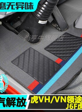 一汽解放虎VH 6G VN虎VR大王驾到J6F领途J6L轻卡轻卡货车内饰脚垫