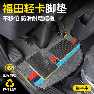 福田智蓝奥铃速运CTSCTV新捷运欧马可S1S3CTXM卡轻卡货车平铺脚垫