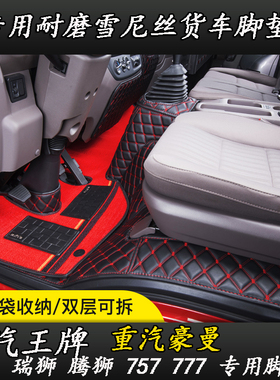 重汽王牌757腾狮777瑞狮737捷狮货车轻卡豪曼H3宽体 窄体包围脚垫