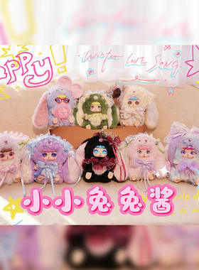 可比豆小小奶芙兔兔酱毛绒盲盒少女心公仔玩偶玩具送儿童学生礼物