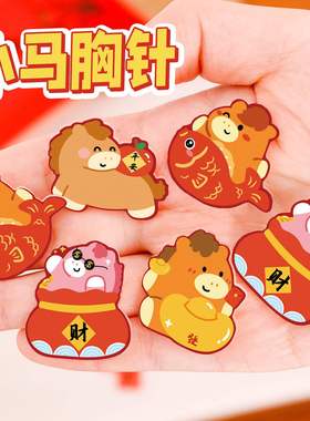 马年胸针儿童装饰别针全班奖励礼物可爱卡通学生新年小礼品徽章