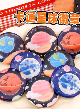 卡通星球徽章吧唧宇宙元素配饰学生马口铁胸针儿童礼物小礼品别针