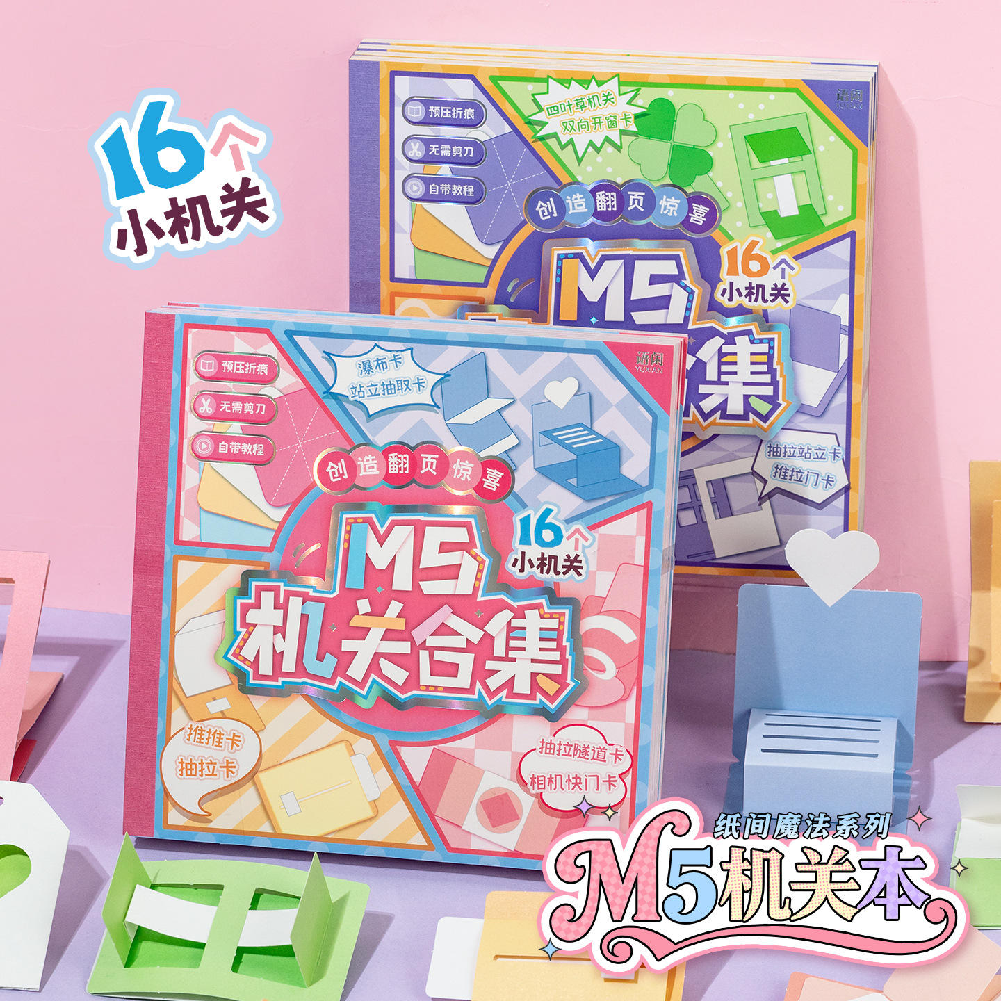 语闲M5机关素材本趣味手工diy手账本立体小机关免裁剪手帐折纸书