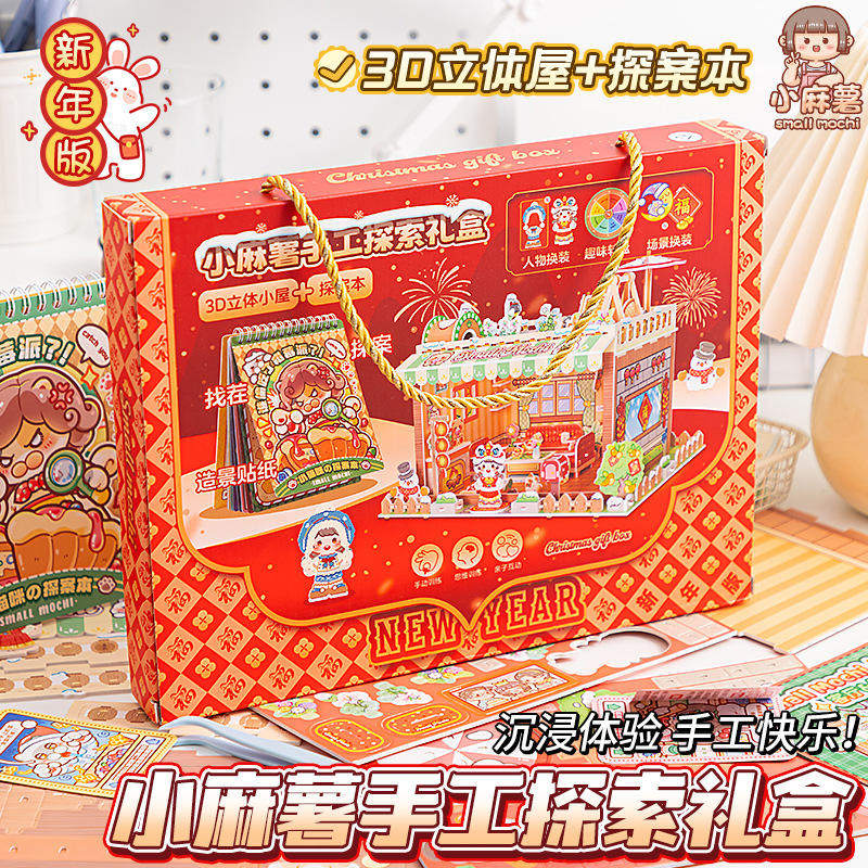 小麻薯新年手账套装儿童微缩场景趣味探索贴纸玩具礼盒3D立体小屋,文具电教/文化用品/商务用品,手帐/日程本/计划本,淘宝优惠券,粉丝福利购,淘宝优惠卷