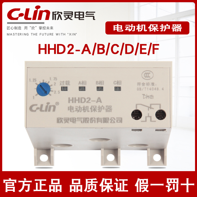 欣灵HHD2电动机保护器-A/Bs/C/D/E/F/G无源过载断相40A缺相迷你38
