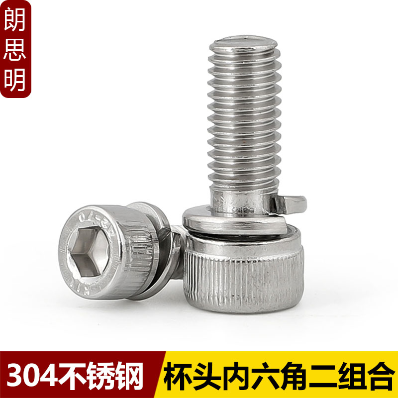 304不锈钢内六角二组合螺丝DIN912带弹F垫螺钉机螺丝M2M3M4M5M6M8