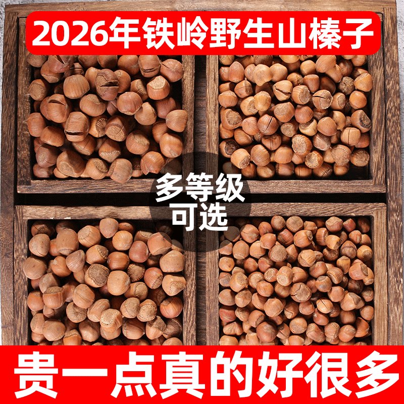 大榛子东北特产新鲜铁岭原味野生臻子炒熟开口坚果无添加干果新货