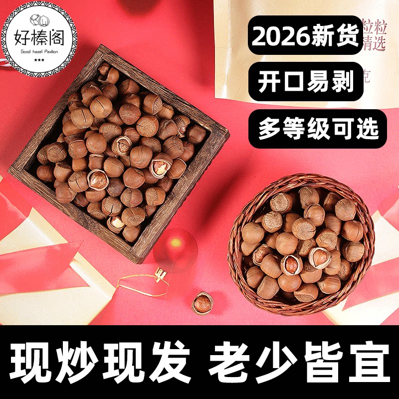 榛子东北特产新鲜坚果铁岭野生开口炒熟原味大颗粒山臻子新货年货