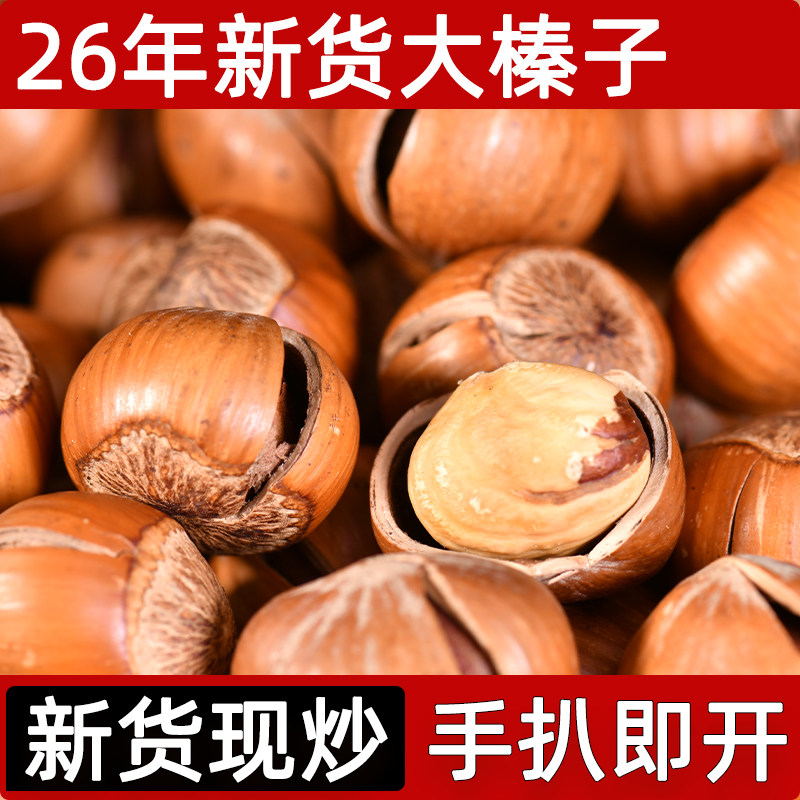 榛子东北特产新鲜铁岭野生开口大臻子坚果干果炒熟原味无添加榛果