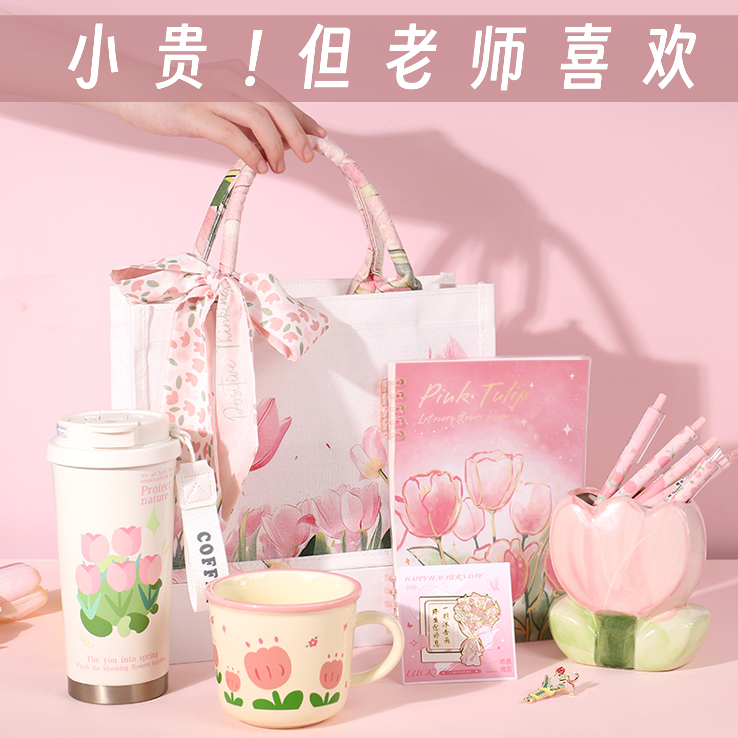 郁金香系列送老师实用礼物