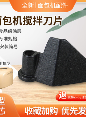 适用于东菱和面机黑色搅拌刀片XBM-1028G/1028GP/1139S/1136S叶片