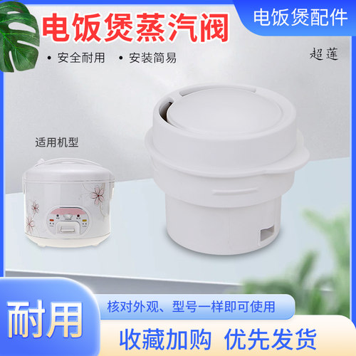 电饭煲蒸汽排气阀配件