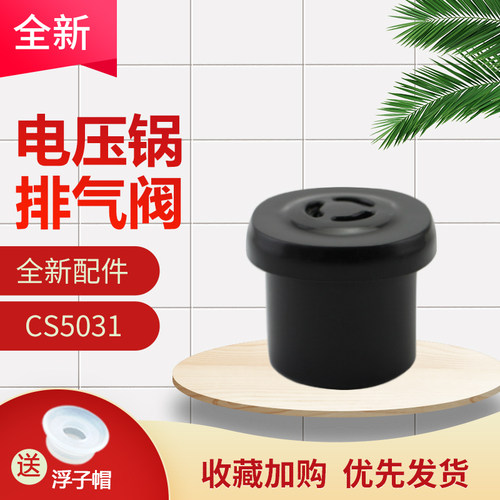 电压力锅泄气阀MY-CS5031K